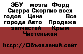 ЭБУ ( мозги) Форд Сиерра Скорпио всех годов › Цена ­ 2 000 - Все города Авто » Продажа запчастей   . Крым,Чистенькая